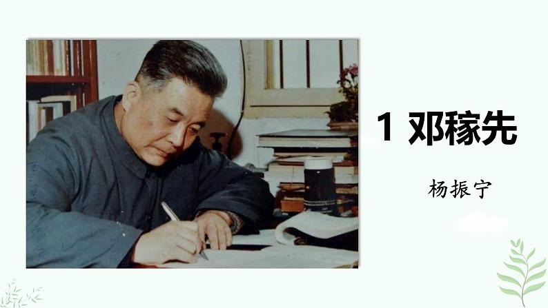 1《邓稼先》第3页