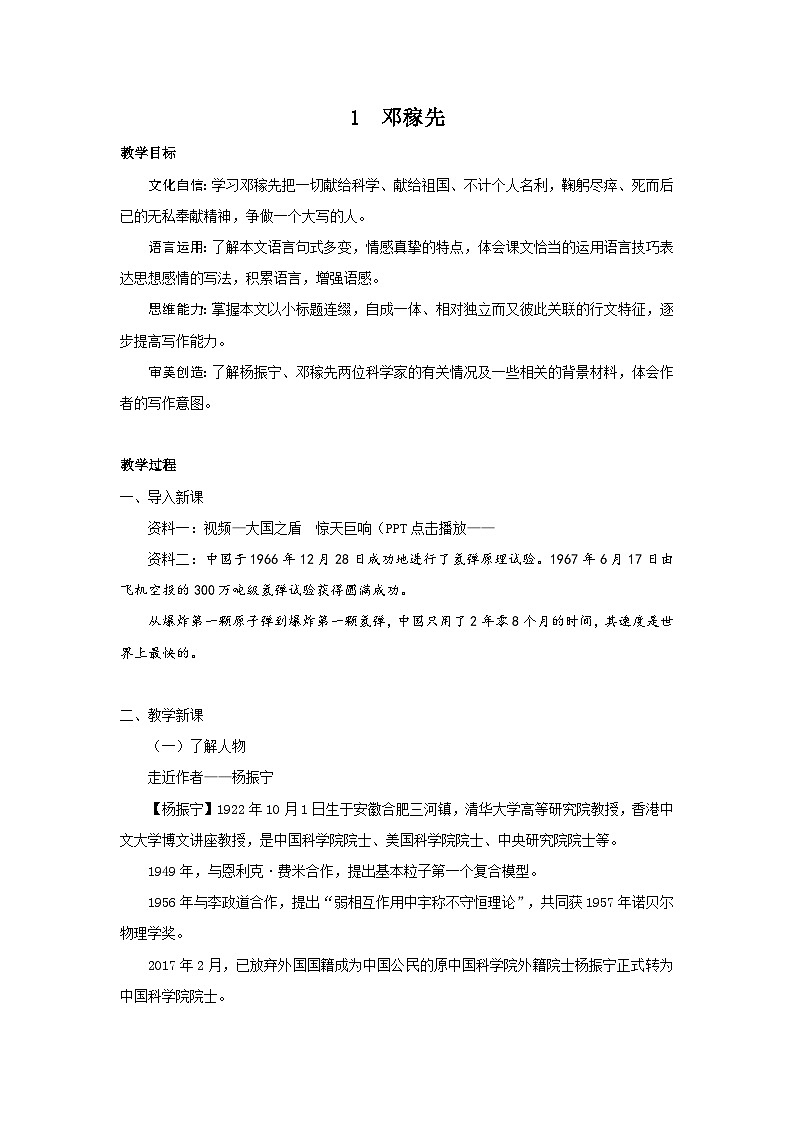 1  邓稼先  PPT配套教案第1页