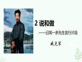 【人教部編版】七下語文 2《說和做——記聞一多先生言行片段》課件+教案+素材
