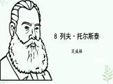 【人教部編版】七下語(yǔ)文 3  列夫·托爾斯泰  課件+教案+素材
