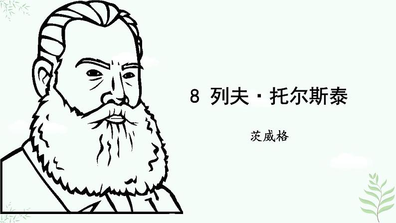 《列夫·托尔斯泰》课件第2页