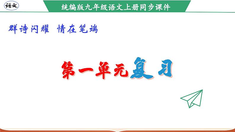 第一单元（单元复习课件）-九年级语文上册同步高效课堂（统编版）第1页