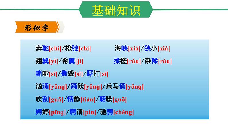 第一单元（单元复习课件）-九年级语文上册同步高效课堂（统编版）第5页