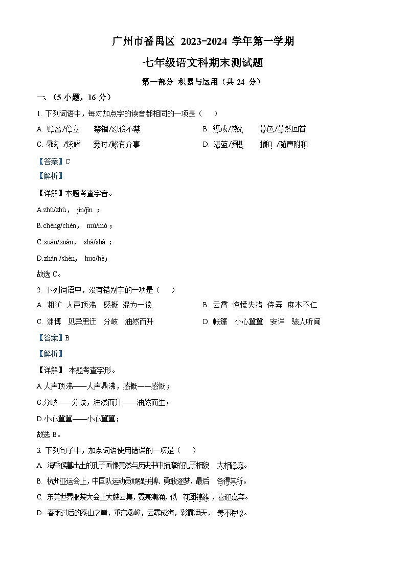 广东省广州市番禺区2023-2024学年七年级上学期期末语文试题（答案）第1页