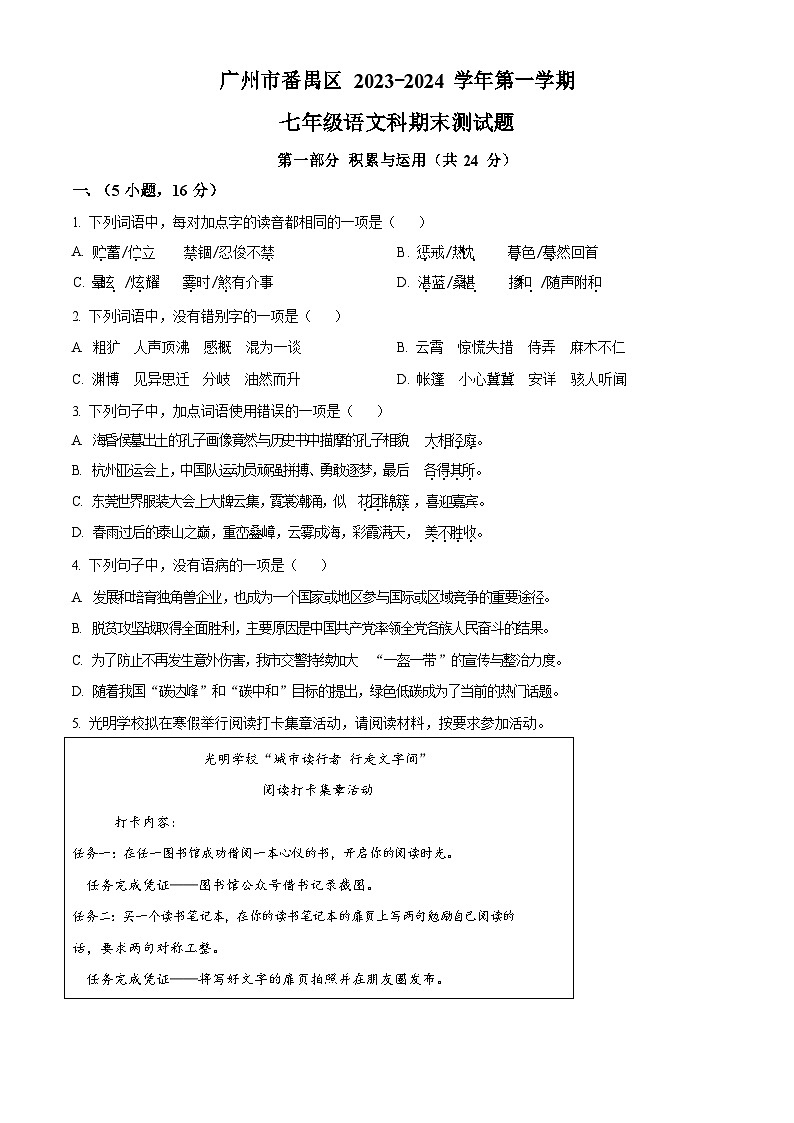 广东省广州市番禺区2023-2024学年七年级上学期期末语文试题第1页