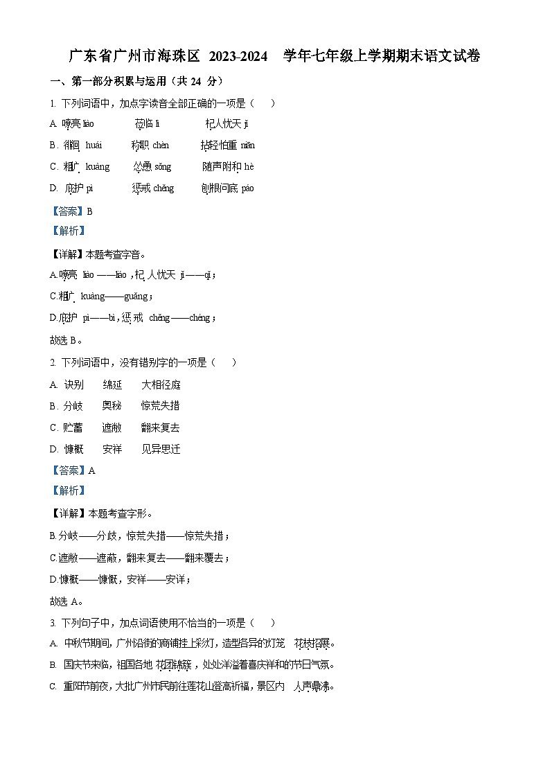 广东省广州市海珠区2023-2024学年七年级上学期期末语文试题（答案）第1页
