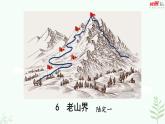 【人教部編版】七下語文 6《老山界》課件+教案+素材
