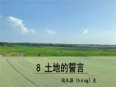 【人教部編版】七下語文 8《土地的誓言》課件+教案+素材