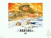 【人教部編版】七下語文 7 《誰是最可愛的人》課件+教案+素材