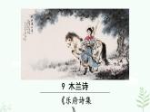 【人教部編版】七下語文 9《 木蘭詩》課件+教案+素材