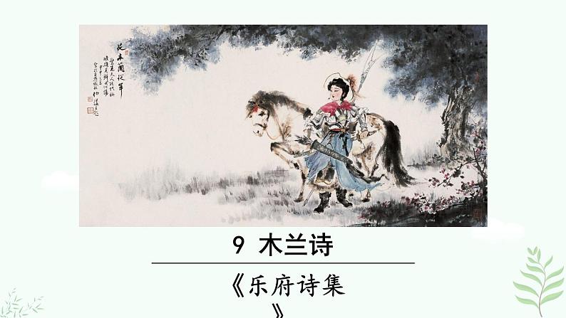 9《 木兰诗》第2页