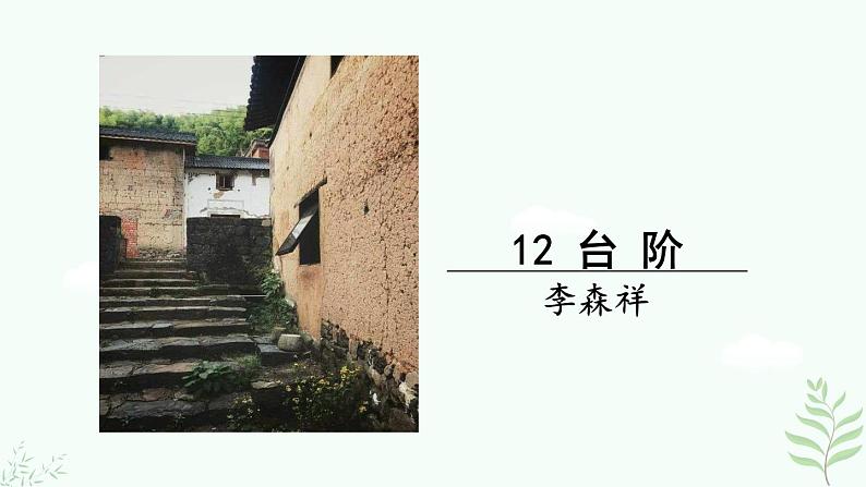 12《 台阶》第2页