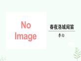 【人教部编版】七下语文 课外古诗词诵读  春夜洛城闻笛  课件 +素材