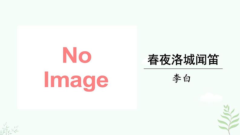 2.《春夜洛城闻笛》第3页