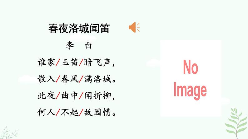 2.《春夜洛城闻笛》第7页