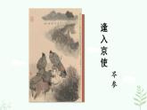 【人教部编版】七下语文 课外古诗词诵读  逢入京使  课件+素材