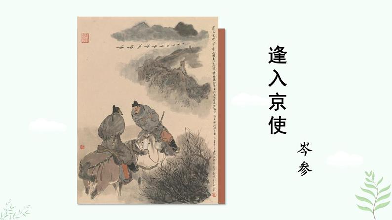 3.《逢入京使》第3页