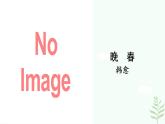 【人教部编版】七下语文 课外古诗词诵读  晚春  课件+素材