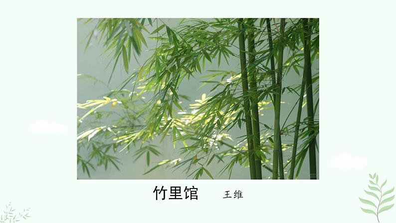 1.《竹里馆》第4页