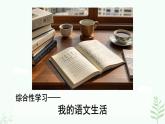 【人教部編版】七下語文 綜合性學習 我的語文生活  課件+教案+素材