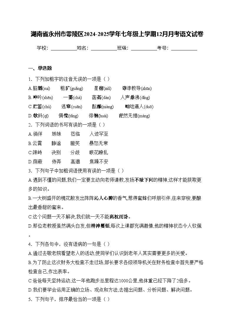 湖南省永州市零陵区2024-2025学年七年级上学期12月月考语文试卷(含答案)第1页