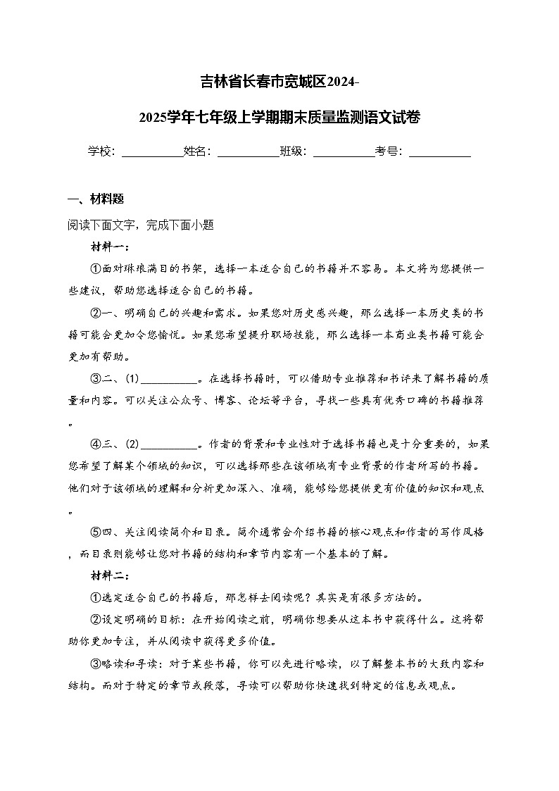 吉林省长春市宽城区2024-2025学年七年级上学期期末质量监测语文试卷(含答案)第1页
