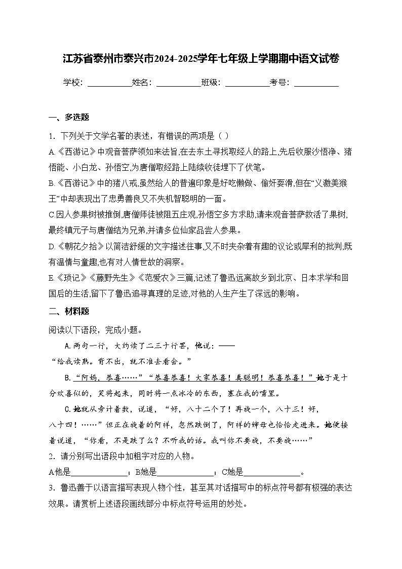 江苏省泰州市泰兴市2024-2025学年七年级上学期期中语文试卷(含答案)第1页