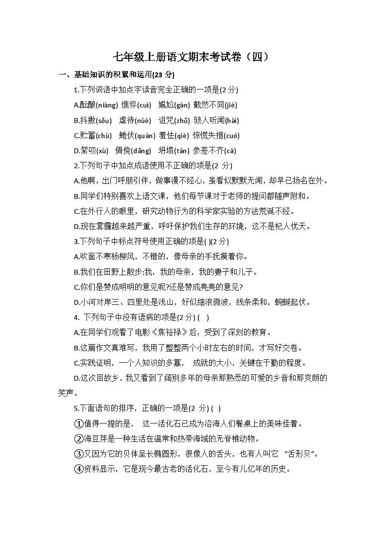 山东省德州市2024-2025学年七年级上册语文期末考试卷第1页