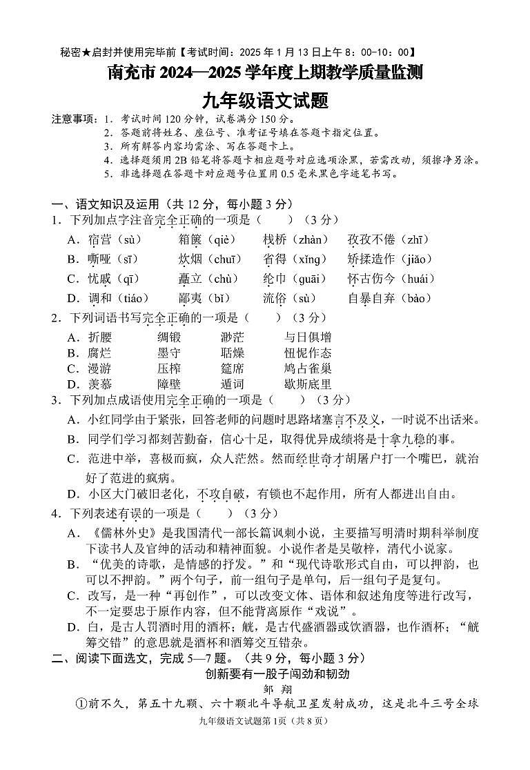 南充市2024—2025学年度上期教学质量监测九年级语文试题第1页