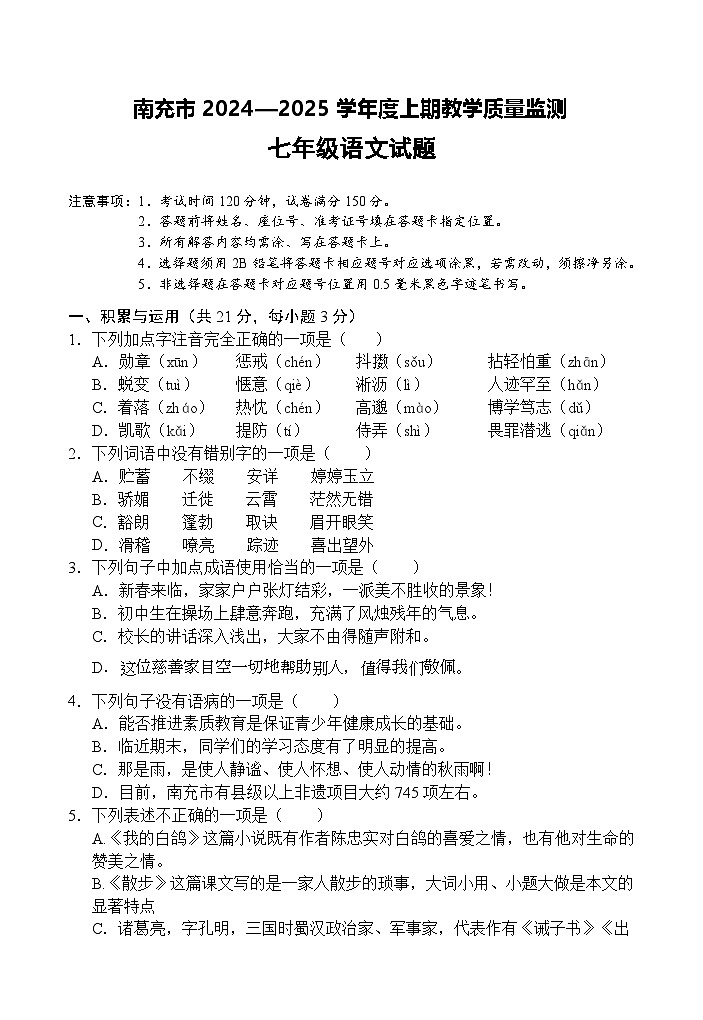 南充市2024—2025学年度上期教学质量监测七年级语文试题第1页
