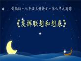 部編版七年級(jí)上冊(cè)第六單元寫作《 發(fā)揮聯(lián)想和想象》課件