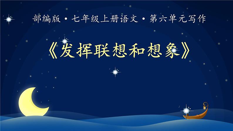 部编版七年级上册第六单元写作《 发挥联想和想象》课件第1页