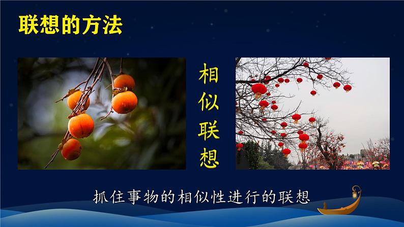 部编版七年级上册第六单元写作《 发挥联想和想象》课件第7页