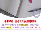 中考语文押题作文课件《是你让我的世界很精彩》