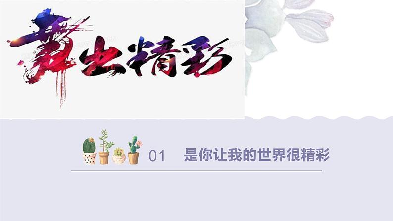 中考语文押题作文课件《是你让我的世界很精彩》第3页