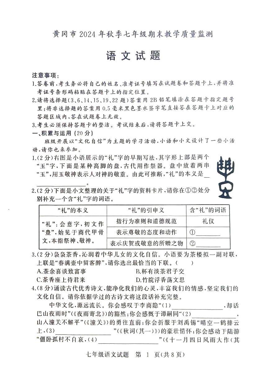 黄冈市2024年秋季七年级期末教学质量检测语文试卷第1页