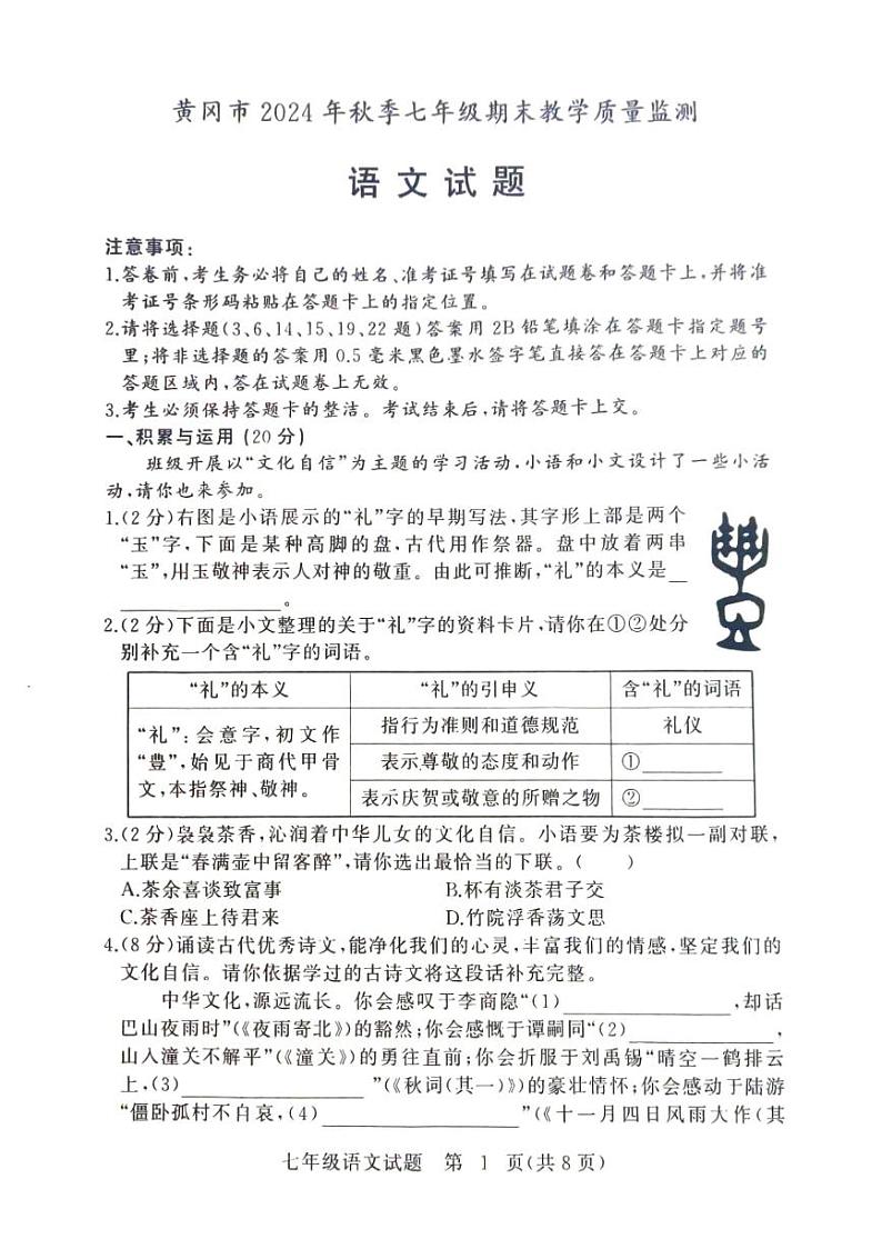 黄冈市2024年秋季七年级期末教学质量检测语文试卷第1页