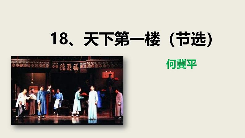 部编版九下语文第18课《天下第一楼》同步课件第1页