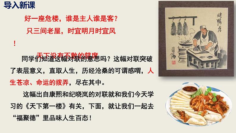 部编版九下语文第18课《天下第一楼》同步课件第4页