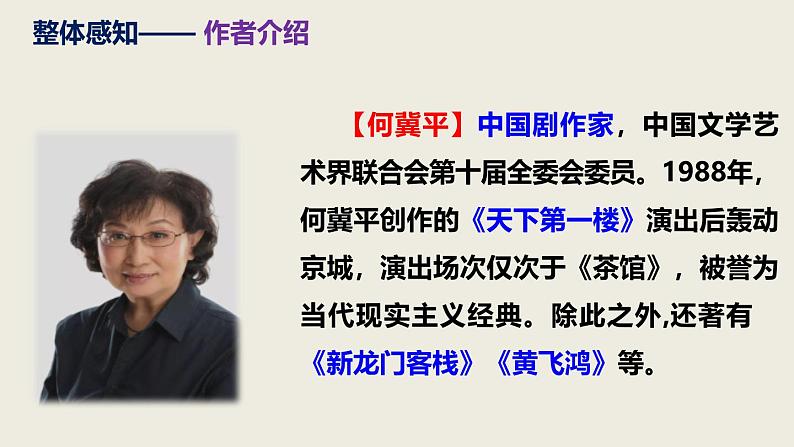 部编版九下语文第18课《天下第一楼》同步课件第8页