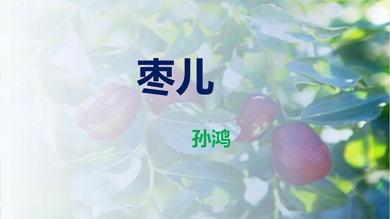 部编版九下语文第18课《枣儿》同步课件第1页