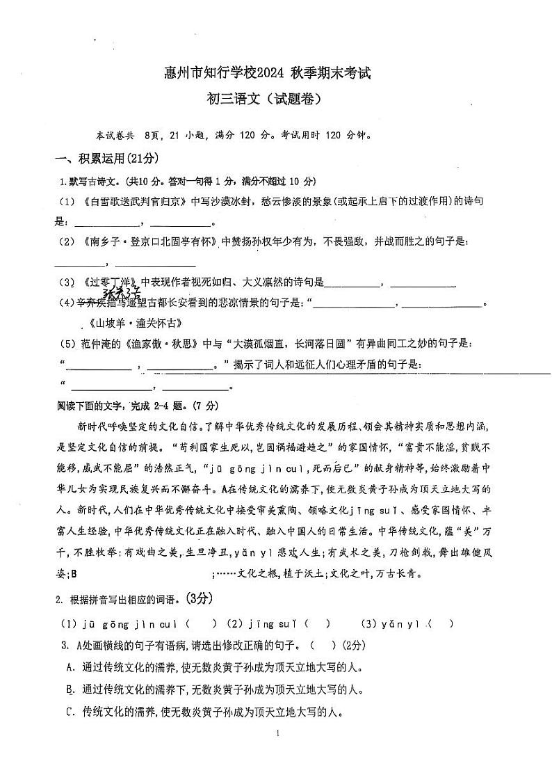 广东省惠州市惠阳区惠州市知行学校2024-2025学年九年级上学期1月期末语文试题第1页