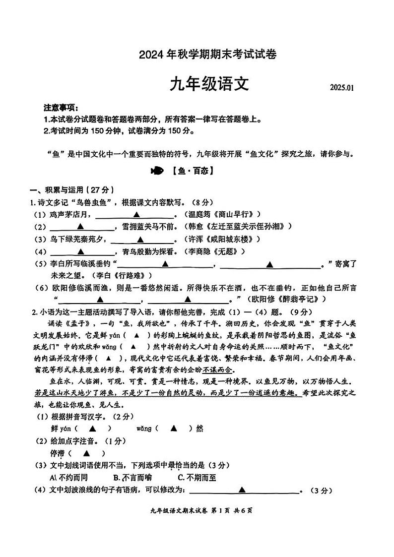 江苏省无锡市2024—2025学年九年级上学期期末考试语文试题第1页