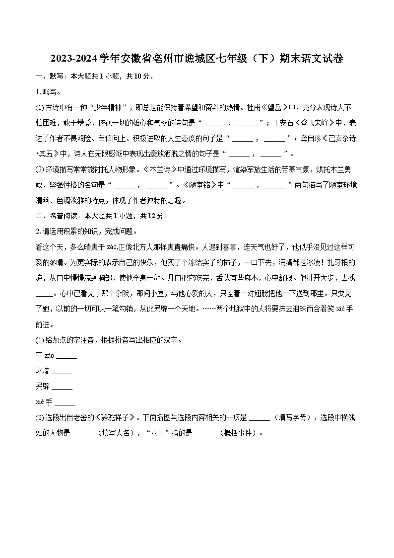 2023-2024学年安徽省亳州市谯城区七年级（下）期末语文试卷（含详细答案解析）第1页