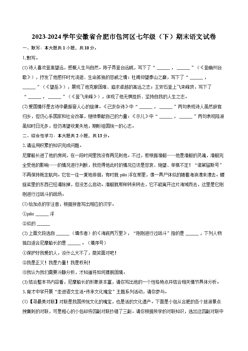 2023-2024学年安徽省合肥市包河区七年级（下）期末语文试卷（含详细答案解析）第1页