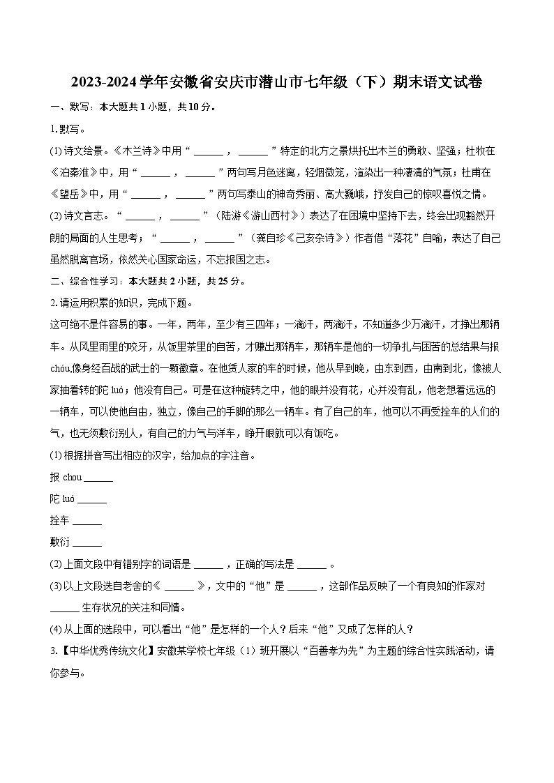 2023-2024学年安徽省安庆市潜山市七年级（下）期末语文试卷（含详细答案解析）第1页