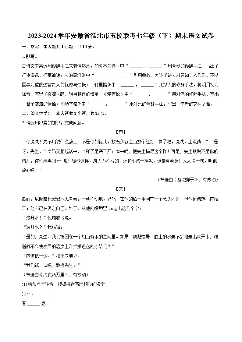 2023-2024学年安徽省淮北市五校联考七年级（下）期末语文试卷（含详细答案解析）第1页