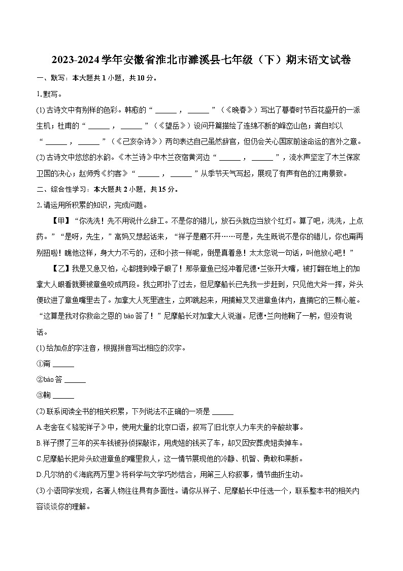 2023-2024学年安徽省淮北市濉溪县七年级（下）期末语文试卷（含详细答案解析）第1页