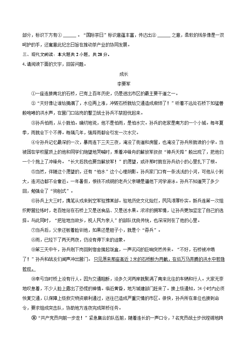 2023-2024学年安徽省淮北市濉溪县七年级（下）期末语文试卷（含详细答案解析）第3页