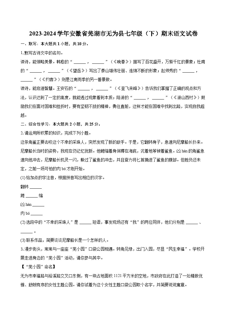 2023-2024学年安徽省芜湖市无为县七年级（下）期末语文试卷（含详细答案解析）第1页